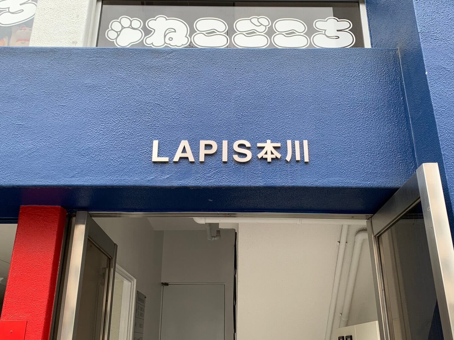 LAPIS本川ビルの入り口